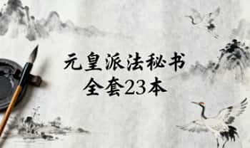 《元皇派法秘书》全套 23本.PDF电子版