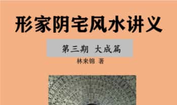 林来锦-古法形家地理《阴宅风水讲义第三期大成篇》193页.PDF电子版