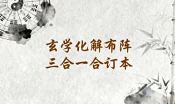 《玄学化解布阵》彩版合订本 三合一 113页.PDF电子版