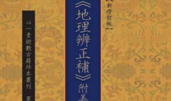 (清)朱莼《地理辨正补》附姜垚《蒋氏遗书》心一堂 482页PDF电子书