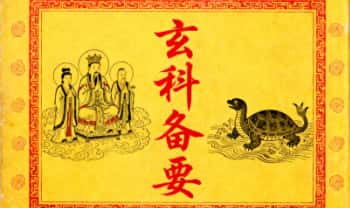 道家科仪古籍《玄科备要》10册，248双页496页.PDF电子版