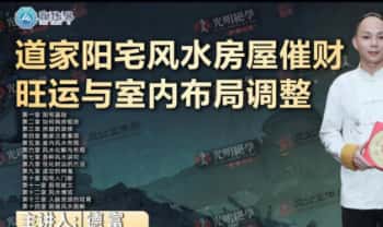 夏光明团队赤麟子《道家阳宅风水房屋催财旺运与室内布局调整》教材 510页.PDF电子版