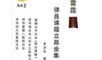 罗添友《雷霆律吕课蕴立局全集》118页.PDF电子版