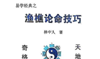 林中人《渔樵论命技巧》224页.PDF电子版