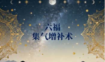 六福《集气增补术》音频课+视频课+课件