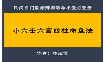 《小六壬六宫四柱命盘法》民间玄门散修酆癫派命术壹点壹册·林法博65页.PDF电子版