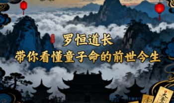 罗恒道长《带你看懂童子命的前世今生》上下两集视频