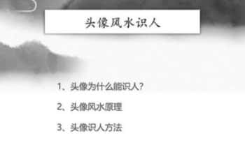 明心《头像风水、头像识人术》视频课1集