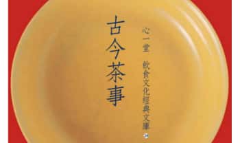 胡山源《古今茶事》心一堂 342页.PDF电子版