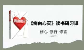 《病由心灭》读书研习课——修心，修行，修言57集视频
