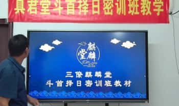 三僚麒麟堂 廖锦滨《真君堂斗首择日密训班》4天教学视频12集