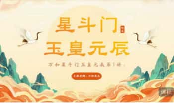 万和《星斗门玉皇元辰 弟子班》视频课9集