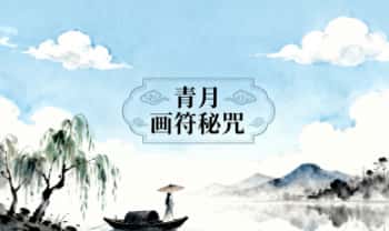 青月老师《画符秘咒》视频+课件