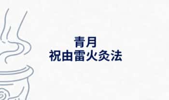 青月秘法《祝由雷火灸法》视频+文档