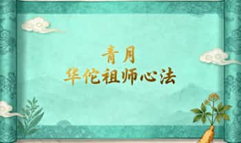青月老师《华佗祖师心法》视频＋课件
