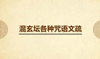 古籍（清《混玄坛各种咒语文疏》107双页.PDF电子版