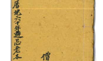 择日古籍《厝地六十年避忌老本》94单页.PDF电子版