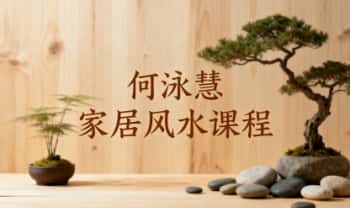何泳慧2023《家居风水全套课程》视频79集