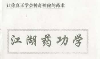 《江湖药功学》秘传详细教材 117页.PDF电子版