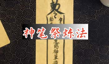 《神笔祭炼法》音频课+课件