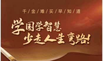 长青老师《国学智慧实战训练营》视频课89集