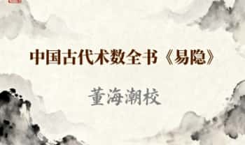 中国古代术数全书曹九锡著 董海潮校《易隐》315页.PDF电子版