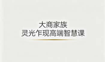 大商家族【灵光乍现 ▪ 高维连接课】视频+音频+课件