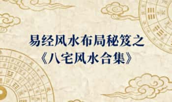 《易经风水布局秘笈》之《八宅风水合集》PDF电子版