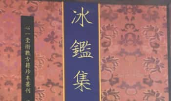 心一堂 碧湖鸥客《冰鉴集》112页.PDF电子版