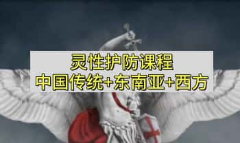 龙龙老师·灵性护防‬课程（中国传统守护+东南亚防护+西方防护）视频11集