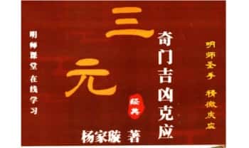 杨家璇《奇门吉凶克应》上册+下册.PDF电子版
