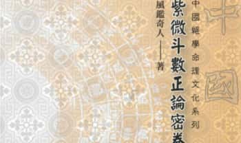 风鉴奇人《紫微斗数正论密卷》第一册，186页.PDF电子版