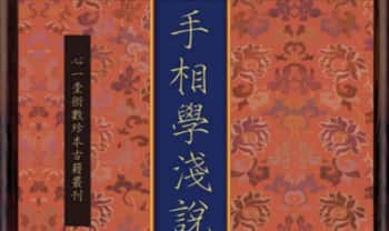 黄龙《手相学浅说》心一堂出版144页PDF电子书