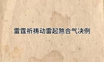 古籍《雷霆祈祷动雷起煞合气决例》抄本118页.PDF电子版