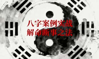 易朴相天老师《八字全流程案例实战，解命断事之法》视频18集