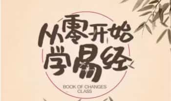 鱼小姐从零开始学《易经》音频课37节