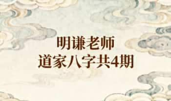 明谦老师《道家八字》共4期视频课