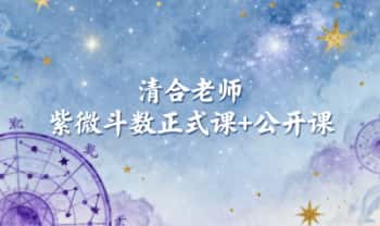 清合老师《紫微斗数正式课+公开课》2套课（视频+课件）