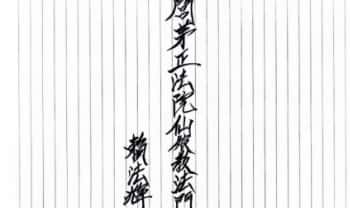 《闾茅正法院仙娘教法门》七姑仙娘教 44页.PDF电子版