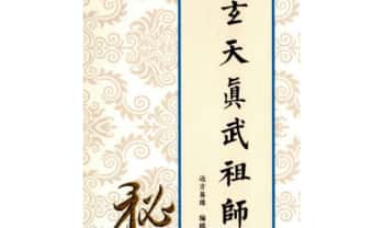 远方易缘《玄天真武祖师》97页.高清彩色PDF电子版