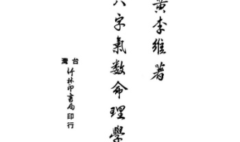 黄李维《八字气数命理学》395页.PDF电子版