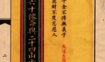 《六十仙命与二十四山吉凶定局》彩色精排版68筒子页.PDF电子版