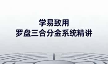 学易致用《罗盘三合分金系统精讲》视频教学17集