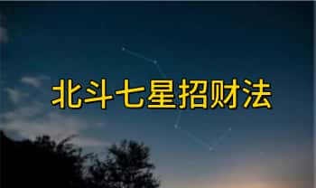 莲华藏倾莲池《北斗七星招财法》11页.PDF电子文档