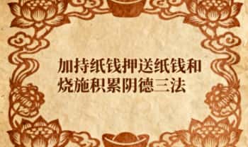 莲华藏倾莲池《加持纸钱、押送纸钱和烧施积累阴德三法》24页.PDF电子版