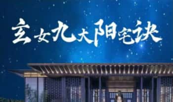 紫伊山人《玄女九大阳宅诀》视频+文档