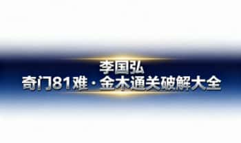 李国弘《奇门81难·金木通关破解大全》电子版+配套视频课
