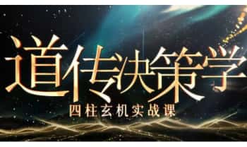 江易《道传奇门决策学四柱玄机实战课》21集视频课