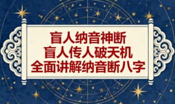 《盲人纳音神断 盲人传人破天机 全面讲解纳音断八字》35节音频课