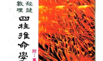 志田满世《秘键数理 四柱推命学》246页.PDF电子版
